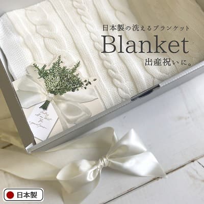 赤ちゃん(ベビー)ブランケットおくるみ【日本製】シンプルで上品なケーブル編みホワイト(白)85cm×85cm
