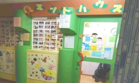 梅田一時保育ミントハウス