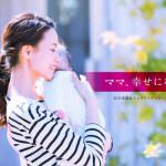 ママ幸プロジェクトシングルマザーのみなさんへ