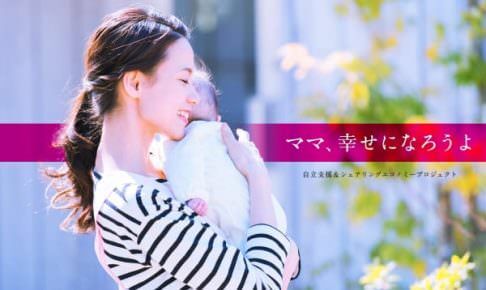 ママ幸プロジェクトシングルマザーのみなさんへ