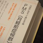 PMS月経前症候群