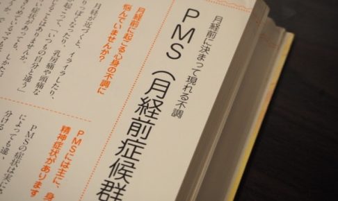 PMS月経前症候群