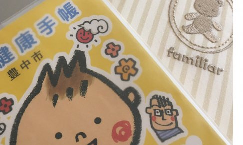 豊中市母子手帳