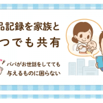 子供の食べられるものを家族で共有できるアプリステップ離乳食