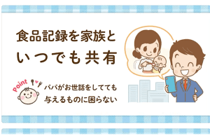 子供の食べられるものを家族で共有できるアプリステップ離乳食