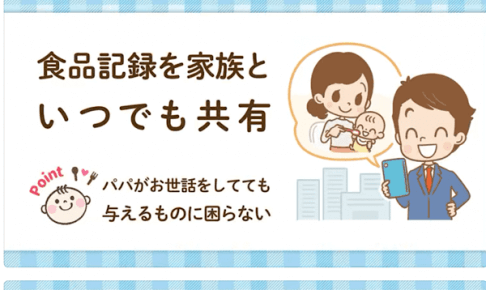 子供の食べられるものを家族で共有できるアプリステップ離乳食