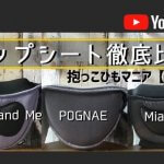 【Youtube動画】ヒップシートキャリア徹底比較！ベビーアンドミー・ポグネー・ミアミリーの違いは？