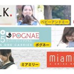 【まとめ】ベビーアンドミー(ベルク)ミアミリー(ヒップスタープラス)ポグネー(ナンバーファイブプラス)の違いは?