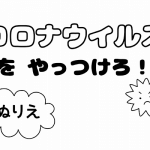コロナ塗り絵