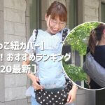 抱っこ紐カバー人気！おすすめランキング2020最新