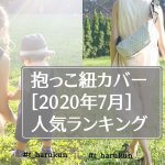 【抱っこ紐カバー】人気！おすすめランキング［2020年7月］～コロナ禍はおうち収納をおしゃれにテンションUP！