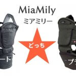 【徹底比較】最上位版？ミアミリースマートとヒップスタープラス