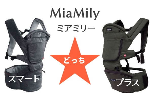 【新品】ヒップシート★ミアミリー（Miamily) ★ スマート (Smart)