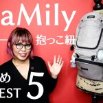【徹底解説】ミアミリー抱っこ紐・ヒップシートのおすすめポイントBEST5！