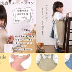 【離乳食エプロン・長袖ロング丈】離乳食初期の赤ちゃんから3歳まで使える洗える！おしゃれな男の子・女の子用の手作りセミオーダー食事用スタイ
