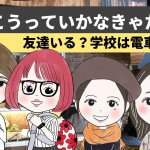 がっこうはいかなきゃだめ?友達いる?学校は電車だ!編 ルカコ