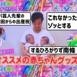 【アメトーク 見逃し】10/28双子のパパ芸人すえひろがりず南條がノンスタ石田からもらった出産祝【ママ代行ミルク屋さん】これなかったらゾッとする
