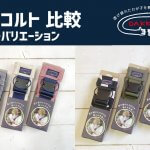 ダッコルト比較全カラーバリエーション