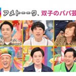 【双子のパパ芸人】アメトーーク！2021年10月28日(木)テレビ朝日放送