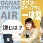ポグネーステップワン エアーと一体型の違い