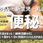 赤ちゃん・乳児・新生児の便秘解決解消のコツ