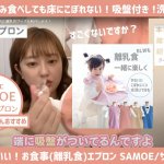 菊地亜美さん【本当に使えた離乳食グッズ】サモエ(SAMOE)お食事エプロン
