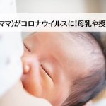 授乳期間中の母親(ママ)が新型コロナウイルスに感染!母乳は続けていいの?搾乳?隔離?