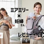 ミアミリー×マタニティ・妊婦さんのレビュー口コミ