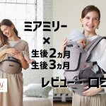 ミアミリー×生後2ヵ月3ヵ月のレビュー口コミ