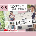 ベビーアンドミー ベルクエス×妊婦・マタニティさんのレビュー・口コミ