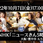 10/7(金)17:00～NHK「ニュースきん5時」にルカコ登場！たけたんこと武田アナはルカコストアに来る？！