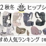 2022年秋冬のヒップシートおすすめ人気ランキング(専門家)