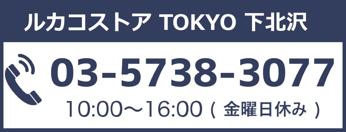 ルカコストア TOKYO 下北沢　電話番号