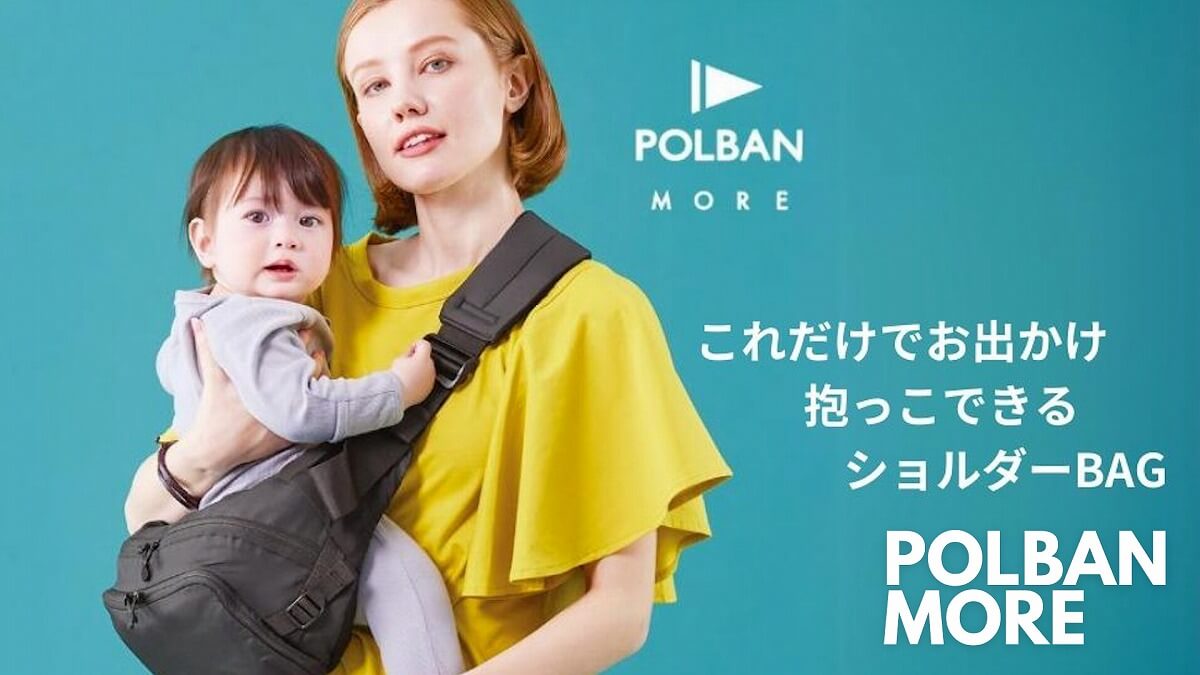 POLBAN MORE(ポルバンモア)ヒップシートショルダーバッグ7ヵ月～1歳2歳3歳4歳(20kgまで)抱っこ補助できる大容量ヒップシート(抱っこ紐)