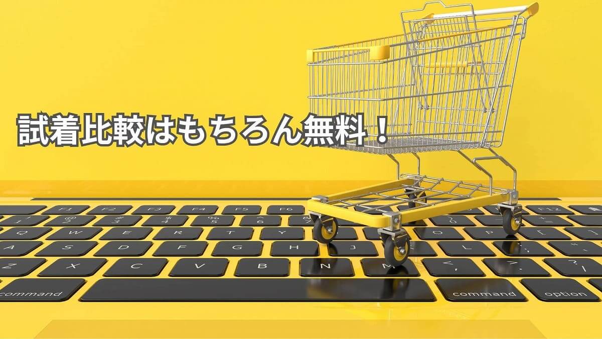 試着比較はもちろん無料