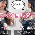 【ポムル】ヒップシートとポルバンモア【徹底比較】 抱っこできるショルダーバッグどっちにする?