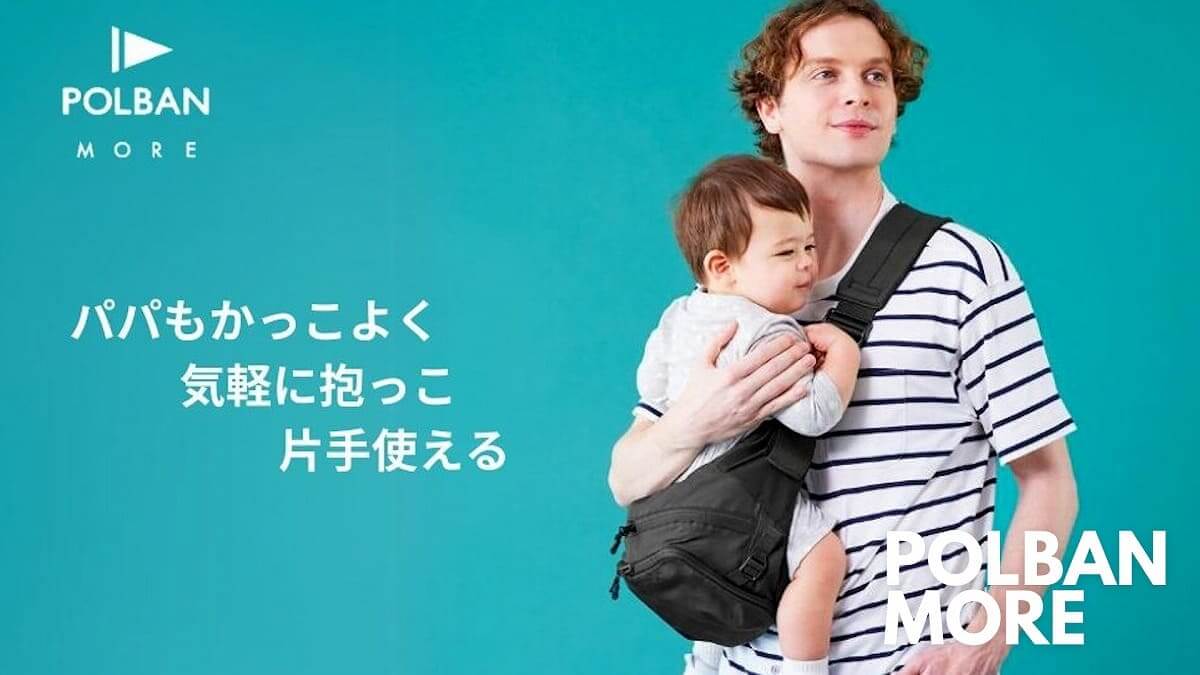 POLBAN MORE(ポルバンモア)ヒップシートショルダーバッグ7ヵ月～1歳2歳3歳4歳(20kgまで)抱っこ補助できる大容量ヒップシート(抱っこ紐)