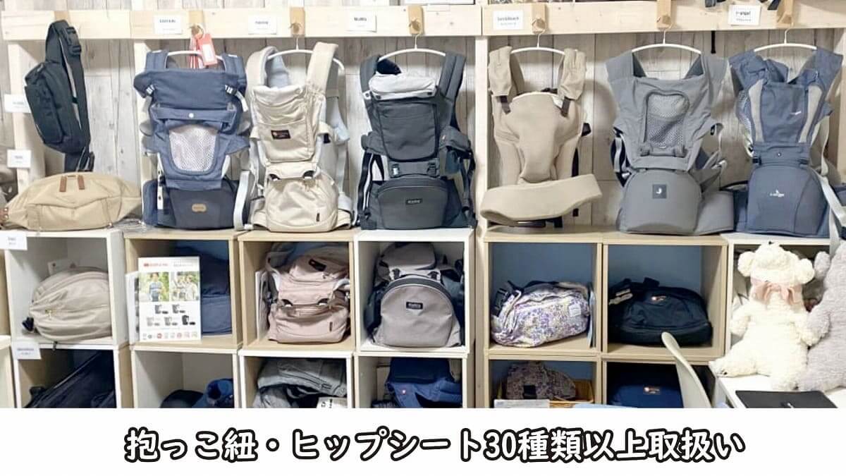 ルカコストアは抱っこ紐ヒップシート30種類以上取扱い！1店舗で一気に試着比較可