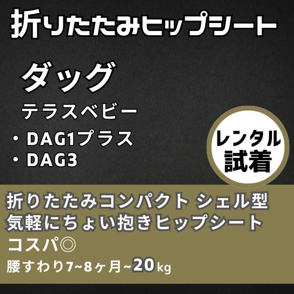 【レンタル試着】テラスベビー/DaG１プラスとDaG3