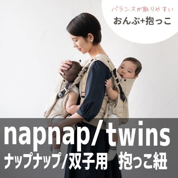 ナップナップ/双子用抱っこ紐