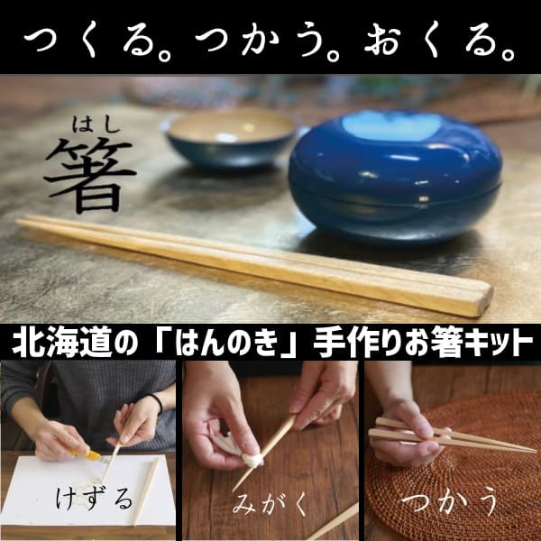 北海道の「はんのき」で創る手作りお箸キット
