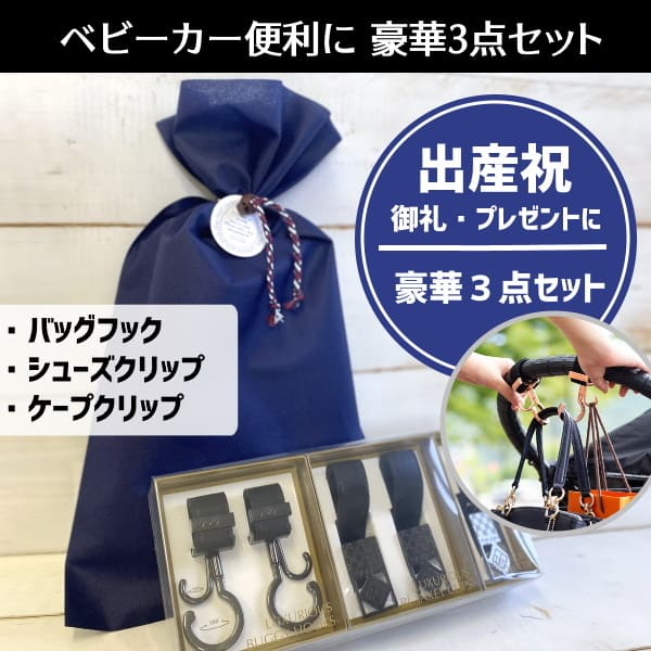 【出産祝】ベビーカー便利に豪華3点セット(ベビーカーフック・シューズクリップ・ブランケットクリップ)