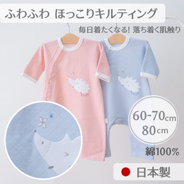 ふんわりキルティング長袖カバーオール綿100%日本製60-70・80サイズ