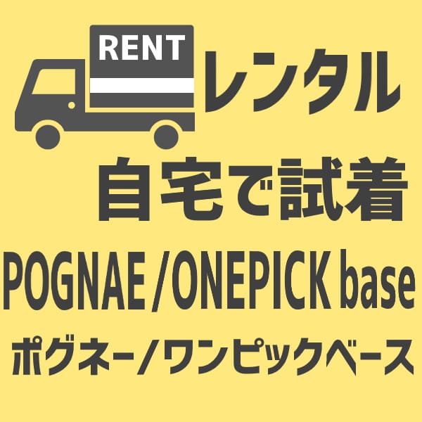 【レンタル試着】ポグネー/ワンピックベース