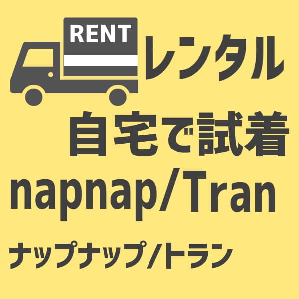 【レンタル試着】ナップナップ/トラン