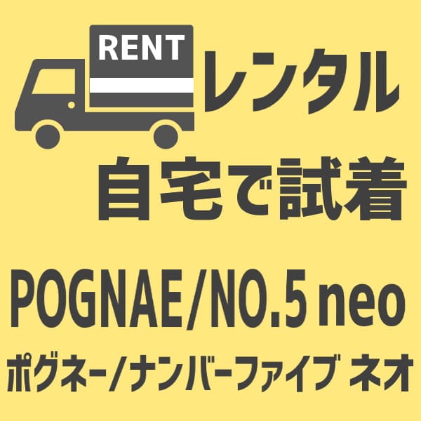 【レンタル試着】ポグネー/NO.5ネオ
