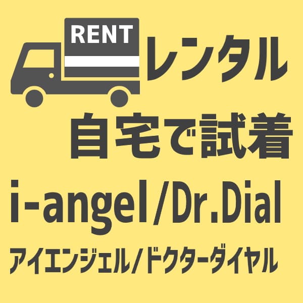 【レンタル試着】アイエンジェル/Dr.ダイヤル