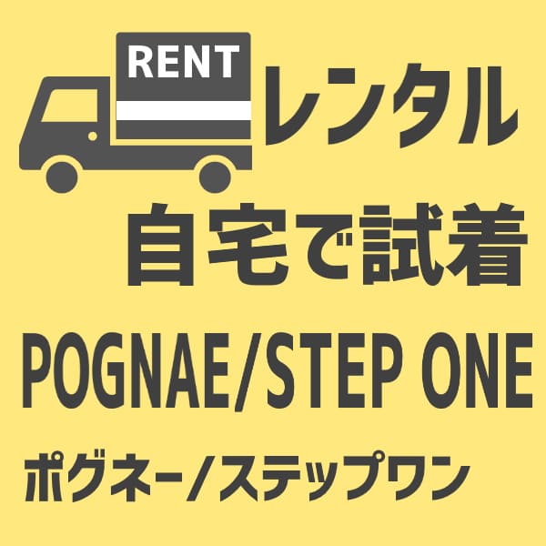 【レンタル試着】ポグネー/ステップワン