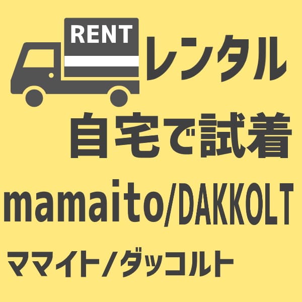 【レンタル試着】ママイト/ダッコルト