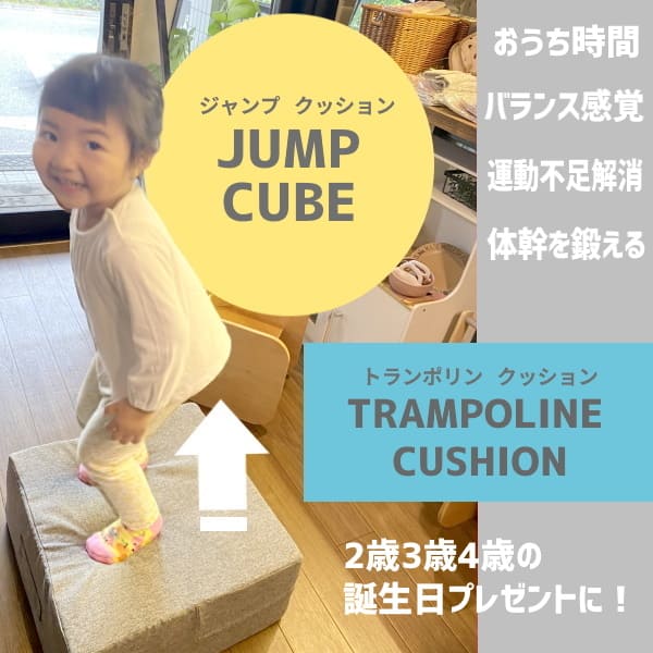2歳3歳4歳のトランポリンクッション【JUMP CUBE】